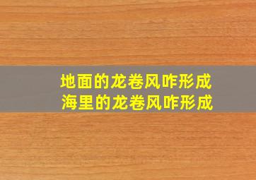 地面的龙卷风咋形成 海里的龙卷风咋形成